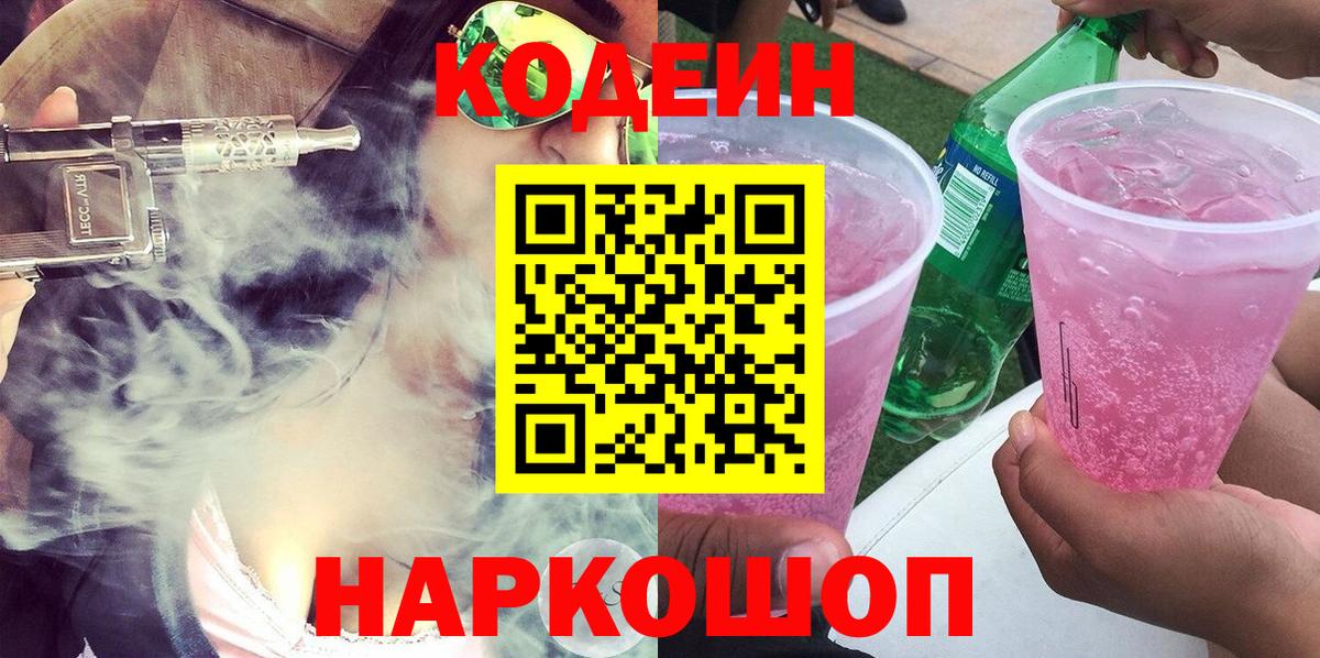 Кодеин Purple Drank  Вход с VPN  Моздок 